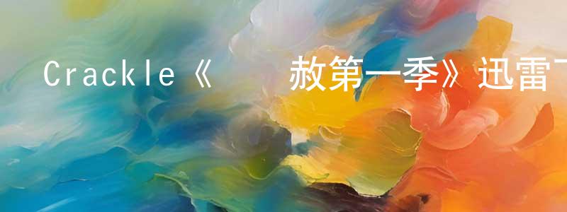 陳德望發布Crackle《殺無赦第一季》迅雷下載/在線觀看/百度云-犯罪/歷史載-美劇天堂